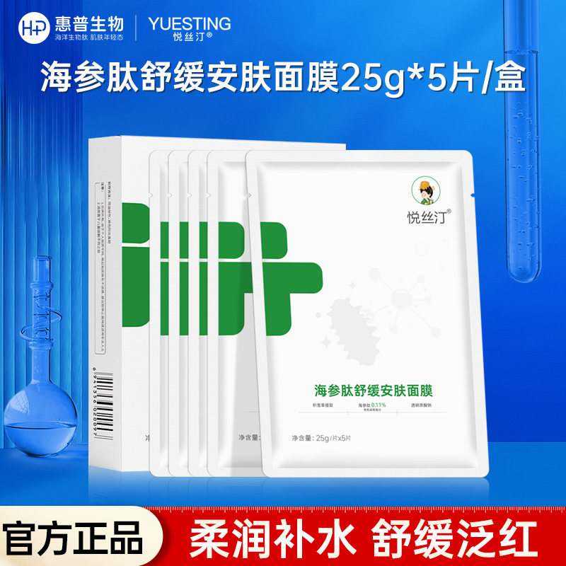 悦丝汀海参肽舒缓安肤面膜透明质酸钠水润改善干燥缺水肌肤正品