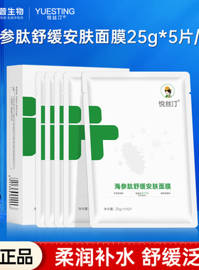 悦丝汀海参肽舒缓安肤面膜透明质酸钠水润改善干燥缺水肌肤正品
