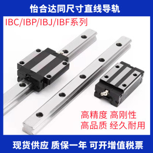 H45 IBC H40 H30 23H28 IBP IBF 替代怡合达直线导轨IBJ