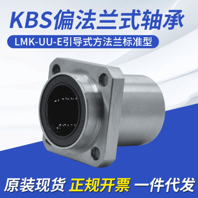KBS直线轴承突出方法兰LMK-E