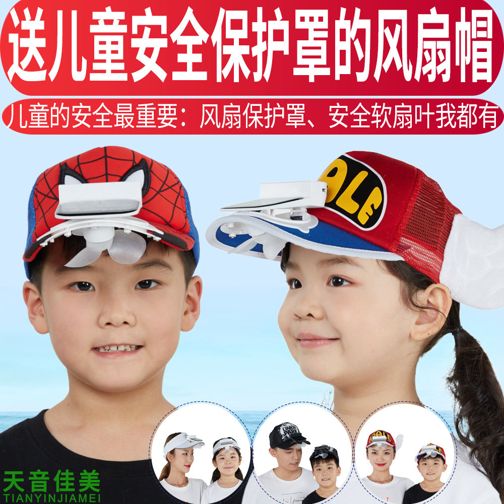 儿童带风扇网帽通用亲子遮阳防晒
