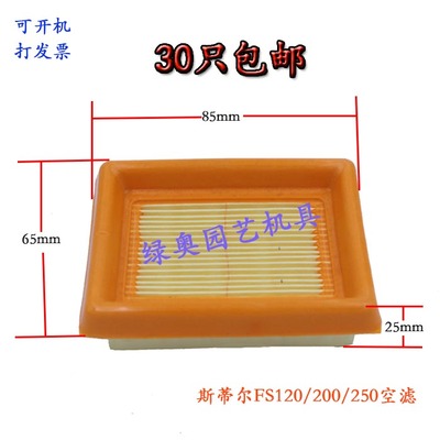 割灌机空气滤清器适用STIHL斯蒂尔FS120/200/250打草机滤芯过滤器