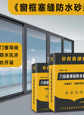 门窗框填缝宝防水砂浆抗渗抗渗无收缩微膨胀塞缝水泥填充剂断桥铝