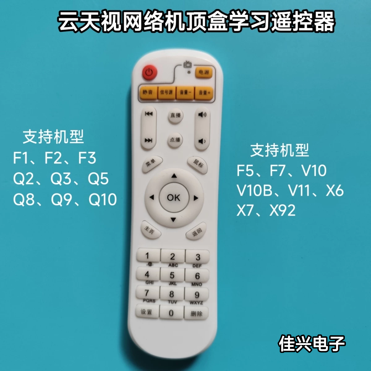 云天视网络机顶盒学习遥控器云天视5G4K智能云盒cskytv系列遥控器