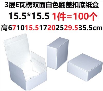 兰花百货大楼三3层瓦楞双面白色纸盒翻盖扣底白盒长宽15.5*15.5cm