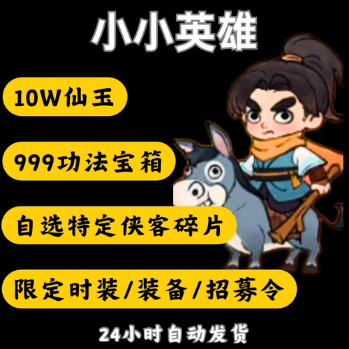 小小英雄手游初始号送9.8亿代金功法宝箱非单机手游安卓苹果双端