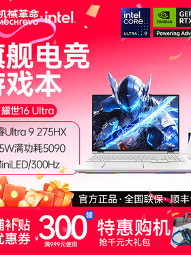 MECHREVO/机械革命 耀世16 Ultra酷睿U9 275HX RTX5090旗舰游戏本
