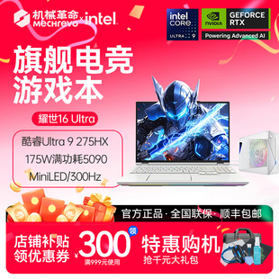 275HX MECHREVO Ultra酷睿U9 耀世16 RTX5090旗舰游戏本 机械革命