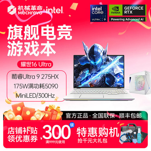 MECHREVO/机械革命 耀世16 Ultra酷睿U9 275HX RTX5090旗舰游戏本