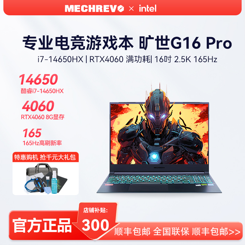 MECHREVO/机械革命 旷世G16 Pro i7-13650HX/RTX4060旷世Xpro2025