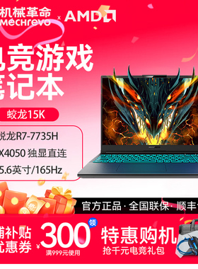 MECHREVO/机械革命 蛟龙 15K 2026款R7-7735H/RTX4050独显高性能
