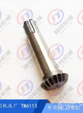 昆明机床厂 TM花6113伞齿轴30058 齿数18长240键轴50*12 昆机齿轴