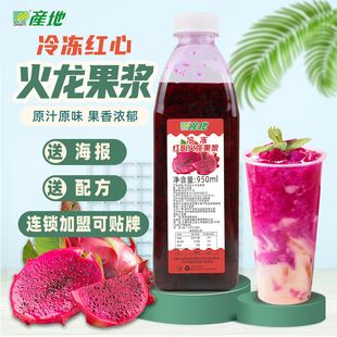 火龙果原浆 产地火龙果果汁 冷冻新鲜火龙果原汁浓缩果汁950ml