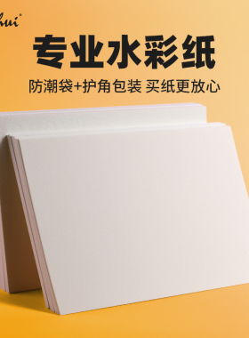 麦绘专业水彩纸300g克16k8k4k开细纹中粗纹专业绘画成人初学者木非棉浆散装美术学生专用加厚彩铅油画棒纸
