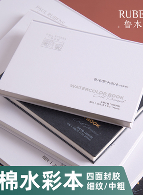 鲁本斯水彩纸水彩本高吸收纯棉绘画本32k16k8k学院级手绘本空白随身300g彩铅全棉浆纸中粗细纹美术生专用