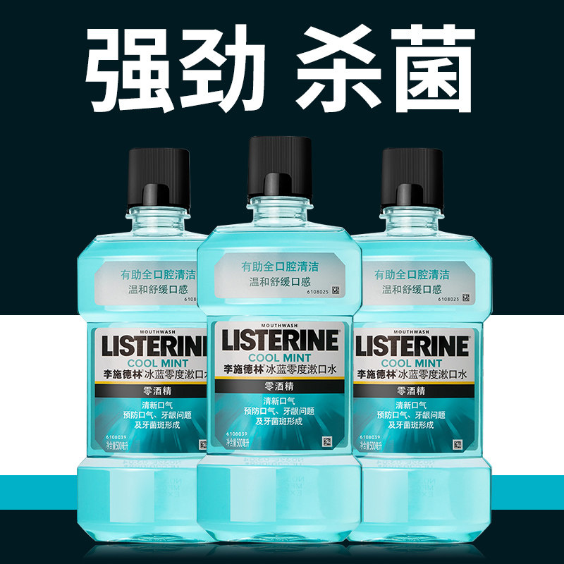 李施德林漱口水杀菌消炎便携装男士遬女除口臭持久留香官方旗舰店