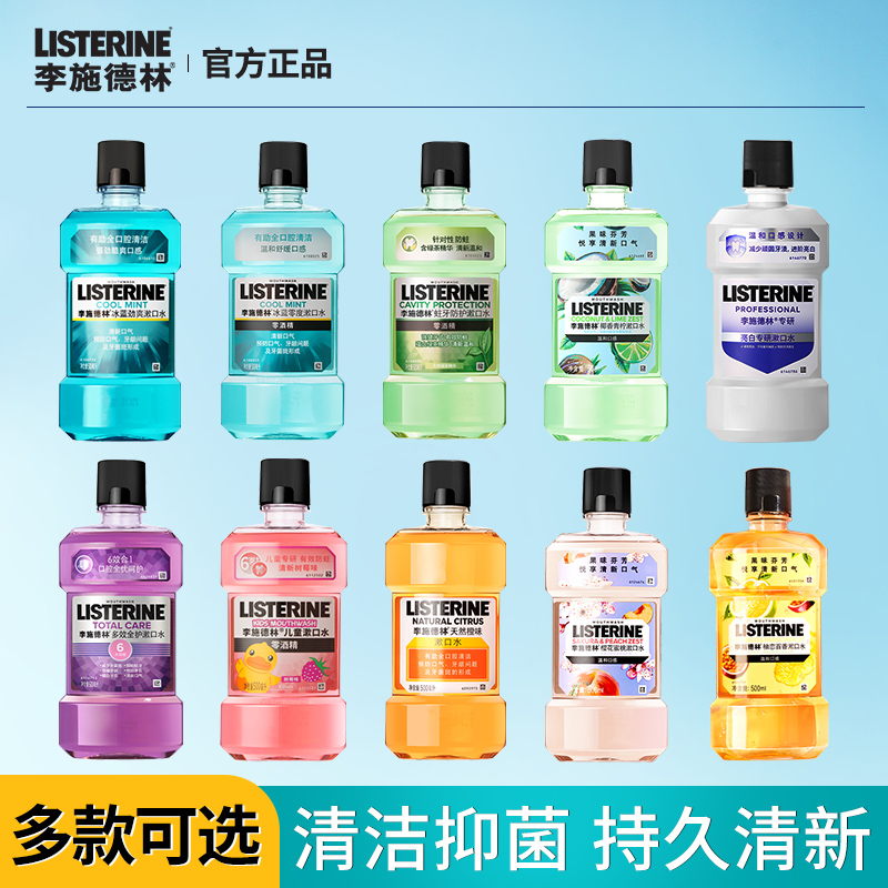 【官方正品】李施德林漱口水