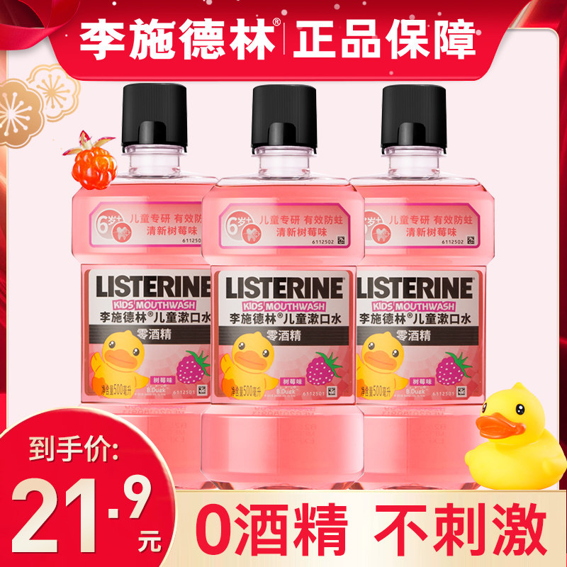 李施德林漱口水儿童清洁口腔杀菌除口臭防蛀牙含氟遬簌官方旗舰店