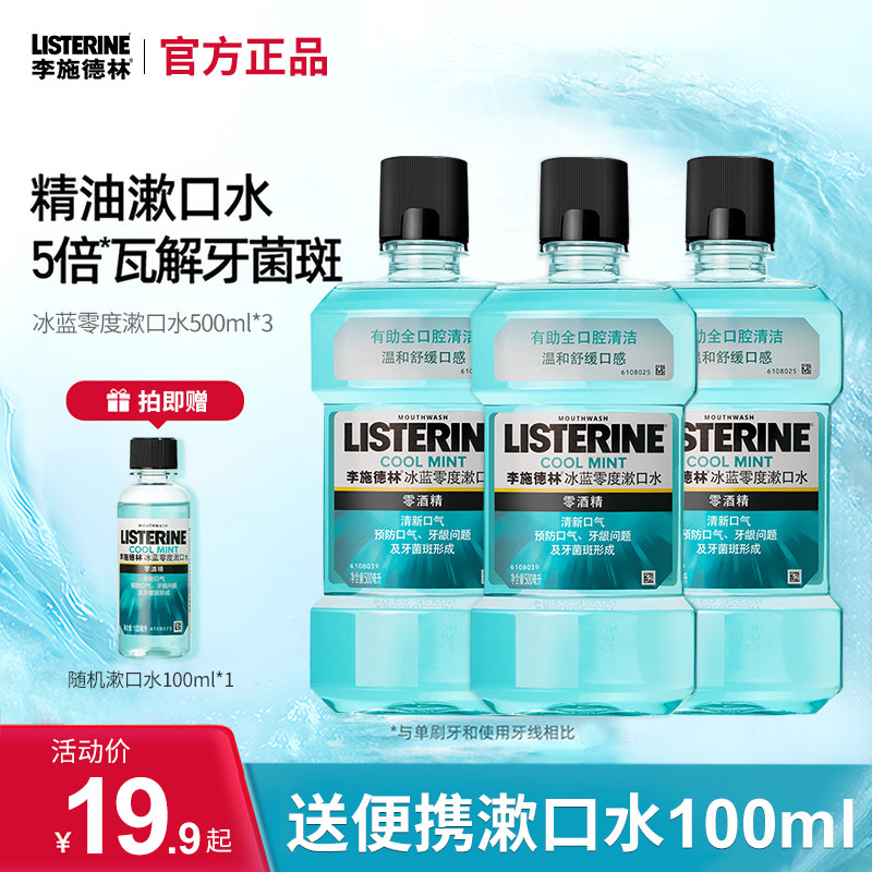 李施德林漱口水无杀菌除口臭持久留香便携式精油漱口水官方旗舰店,洗护清洁剂/卫生巾/纸/香薰,漱口水,淘宝优惠券,粉丝福利购,淘宝优惠卷