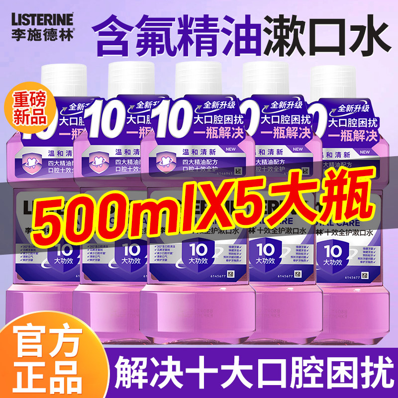 李施德林十效全护漱口水含氟防蛀护龈杀菌除口臭之久留香官方正品,洗护清洁剂/卫生巾/纸/香薰,漱口水,淘宝优惠券,粉丝福利购,淘宝优惠卷