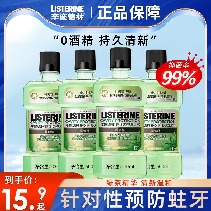 李施德林漱口水杀菌除口臭持久留香预防蛀牙男生女便携簌口水正品,洗护清洁剂/卫生巾/纸/香薰,漱口水,淘宝优惠券,粉丝福利购,淘宝优惠卷