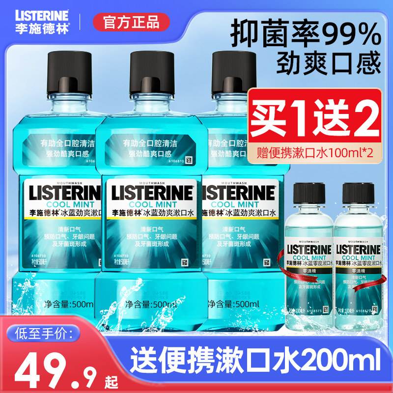 李施德林漱口水500ml*3杀菌除口臭持久留香便携遬口水官方旗舰店