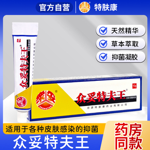 官方品牌特肤康众妥特夫王皮肤抑菌凝胶10g15g20g