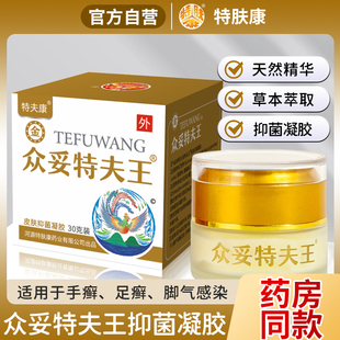 官方品牌特夫康金装众妥特夫王皮肤抑菌凝胶30g