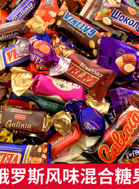 俄罗斯风味混合糖夹心巧克力糖果大礼包喜糖年货零食（代可可脂）
