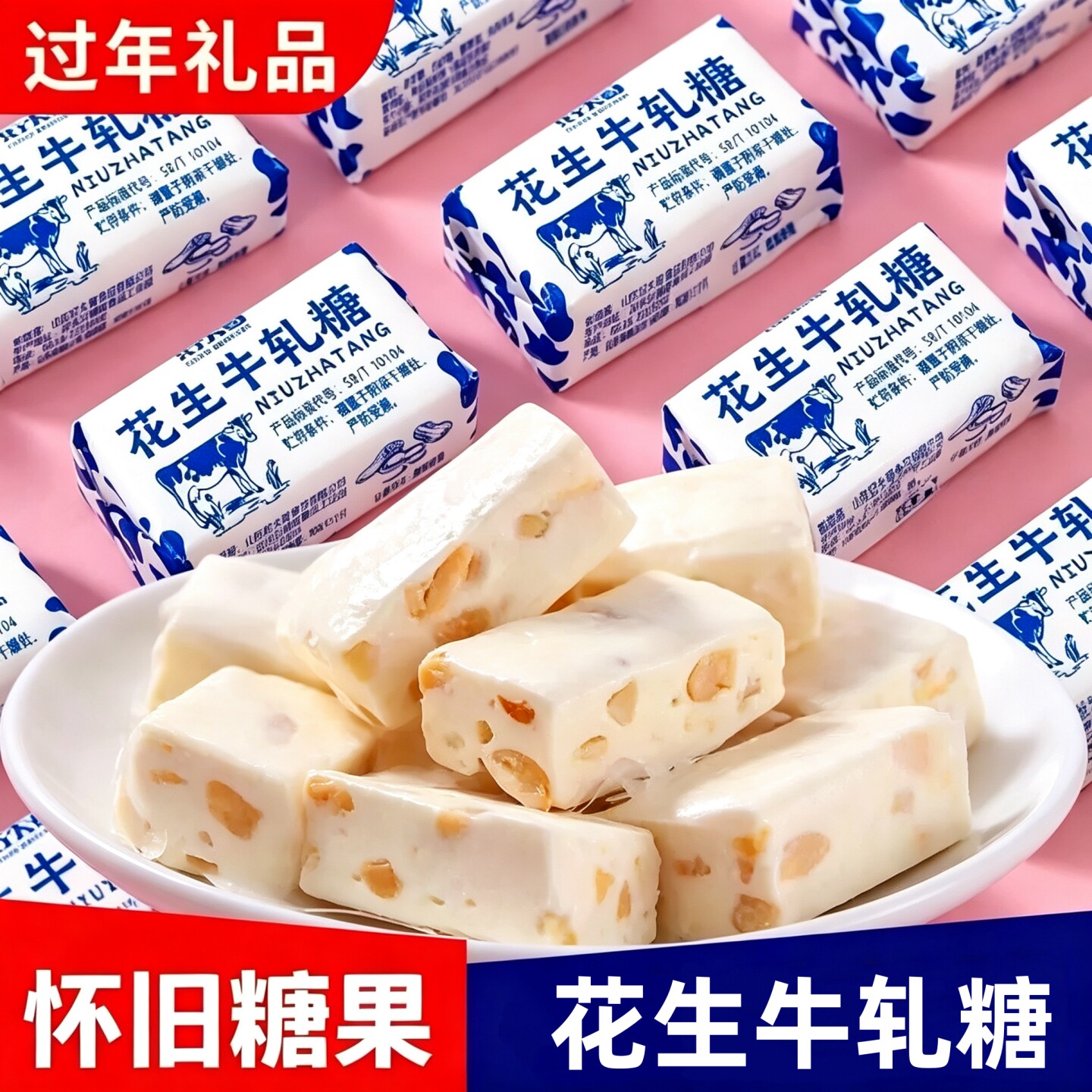 花生牛轧糖小时候的味道