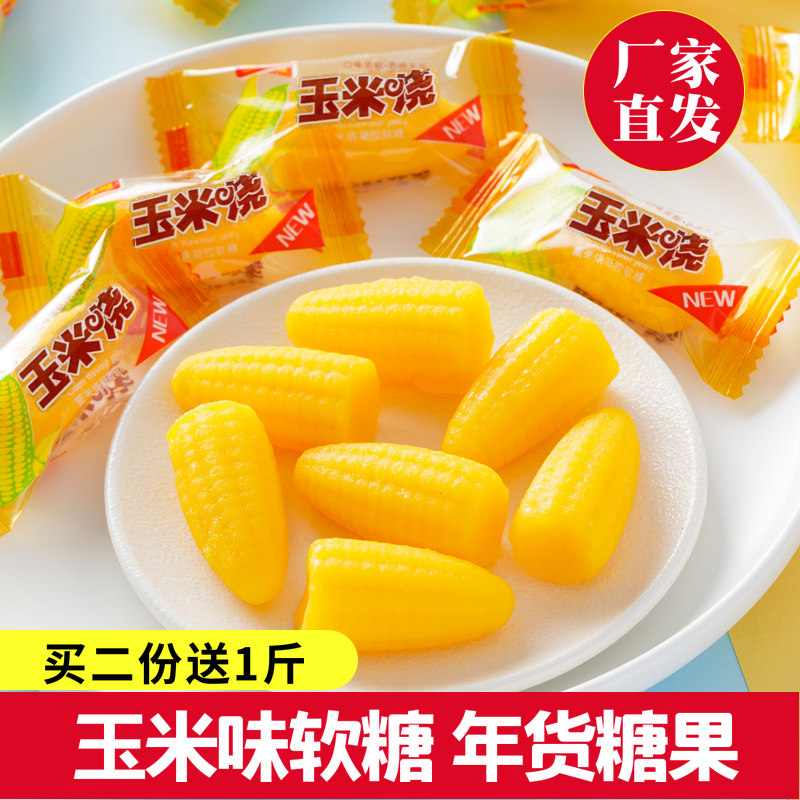 好大哥玉米糖软糖婚庆喜糖散装批发儿时小零食糖90怀旧栗米烧软糖