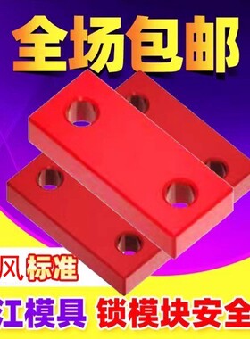 尚风模具锁模块安全扣运输板保险拉钩SF80A压条耐磨长江标准