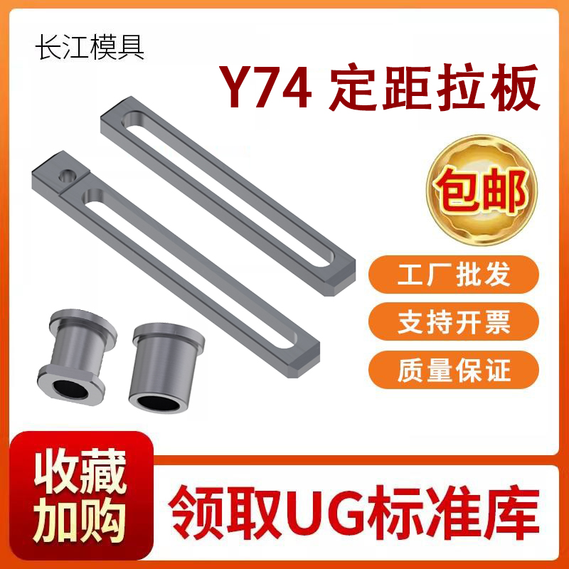 模具定距拉板Y74A/B拉排外拉杆Y74012塞打螺丝套行程挡圈开模控制
