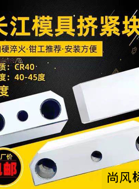 尚风模具母模仁芯挤紧块锁逼边锲斜切镶塞斜挤压长江5度SF21耐磨