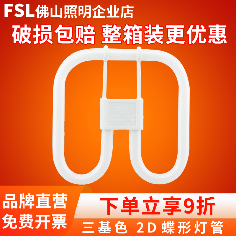 FSL 佛山照明2D蝴蝶灯管三基色四针方形家用吸顶节能荧光灯21W38W