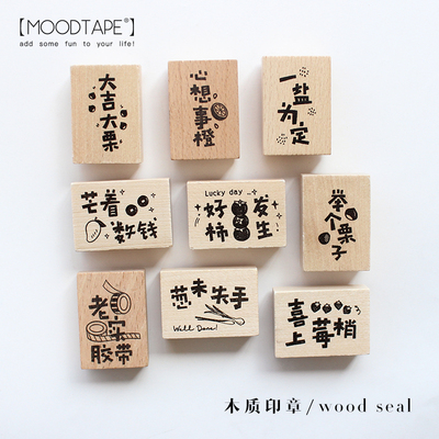 moodtape.汉字成语好柿橡胶皮木质印章手帐手工diy素材mood印章