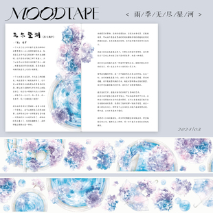 moodtape.原创手帐胶带咕卡贴纸花朵雨伞雨夜星河pet和纸胶带文具