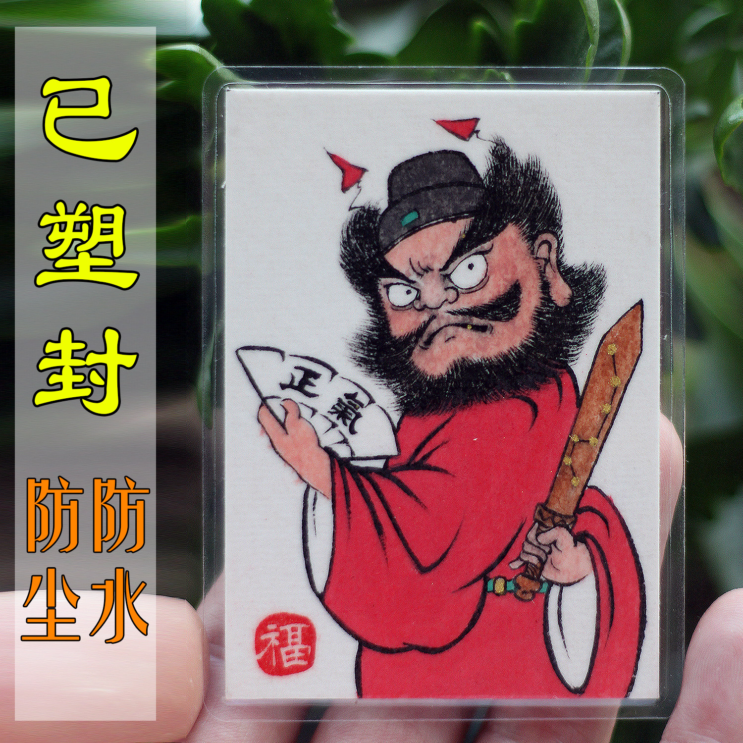 纯手绘朱砂钟馗手机壳画正气平安