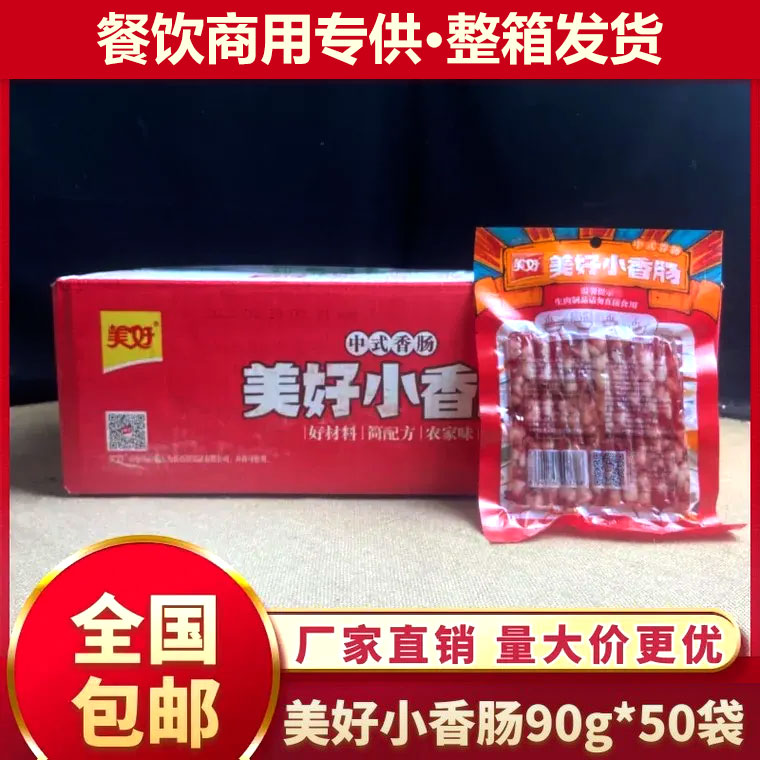美好小香肠90g*50袋整箱商用广味