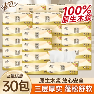 【清风】原木抽纸30大包整箱批发3层100抽家用纸巾餐巾纸卫生纸