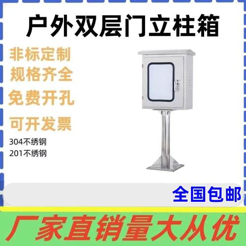 户外双层门304不锈钢配电箱仪表箱立柱箱落地插座充电配电箱定制