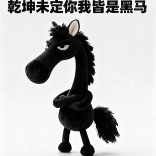 2026马年吉祥物天选高冷黑马毛绒包包挂饰创意小马玩偶公仔挂件