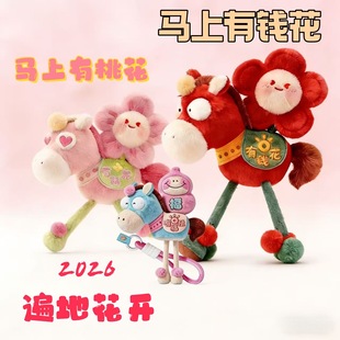 马上有钱花2026马年吉祥物挂件马上桃花公仔毛绒玩偶新年礼品玩具