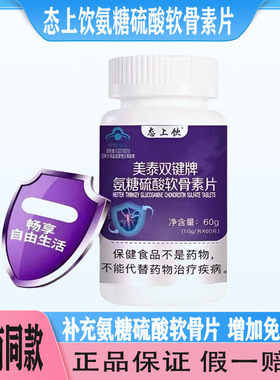 态上饮美泰双键牌氨糖硫酸软骨素片中老年关节补钙腰腿调理