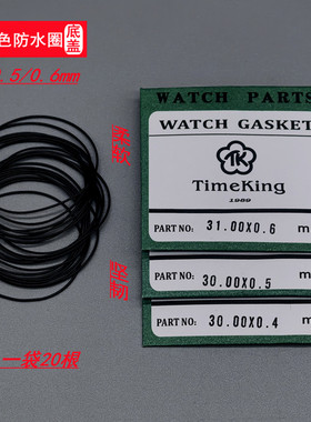 11-34mm手表优质黑色防水圈 tk底盖/后盖黑胶圈  柔韧0.4/0.5/0.6