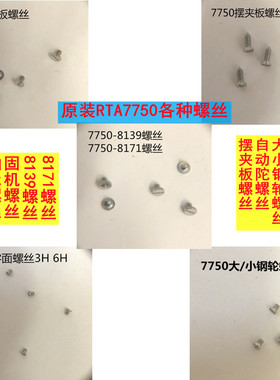 原装ETA机芯7750 螺丝 摆夹板/大小钢轮/自动锤/舵/固机/3/9H压片