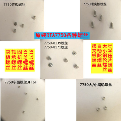 原装瑞士自动机芯7750螺丝/轴承/面脚