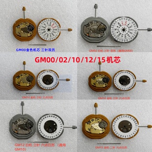 日本原装石英机芯 GM02/00 GM10/12 GM15 单日历 双日历手表把杆