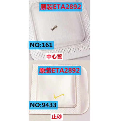 原装瑞士2892机芯中心管/止秒簧