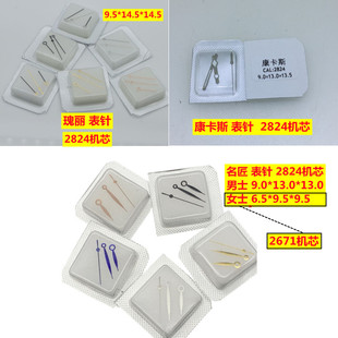 2824机芯 表针 代用名匠/瑰丽/康卡斯  自动2671女士 手表时分秒